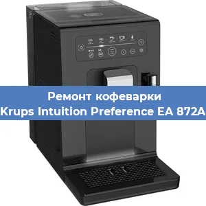 Ремонт капучинатора на кофемашине Krups Intuition Preference EA 872A в Красноярске